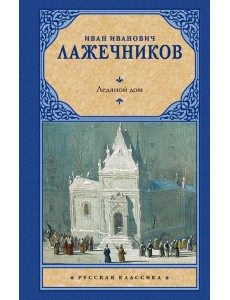 Ледяной дом