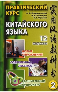 Практический курс китайского языка. В 2 т. Т. 2. 12-е изд. Кондрашевский А.Ф., Румянцева М.В., Фролова М.Г.