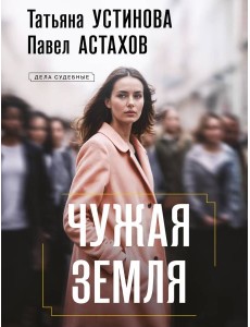 Чужая земля Чужая земля