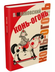 Конь-огонь (художник Салиенко Н.)