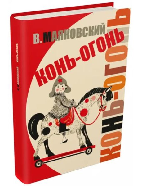 Конь-огонь (художник Салиенко Н.)