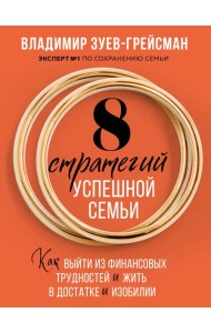 8 стратегий успешной семьи. Как выйти из финансовых трудностей и жить в достатке и изобилии