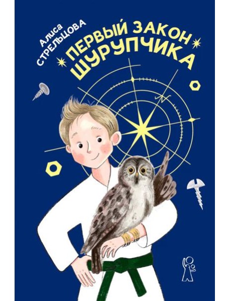 Первый закон Шурупчика. 2-е изд