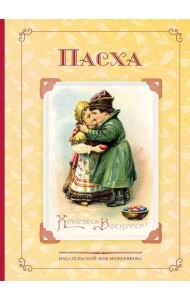 Пасха. Стихи и рассказы русских писателей. История и традиции праздника. Сост. Щербакова Н.
