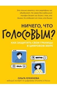 Ничего, что голосовым?: как защитить свои границы в цифровом мире
