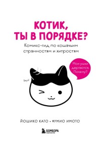 Котик, ты в порядке? Комикс-гид по кошачьим странностям и хитростям