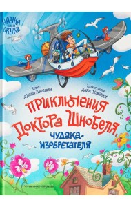 Приключения доктора Шнобеля, чудака-изобретателя