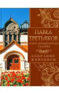 Павел Третьяков и его знаменитая галерея. Собрание живописи