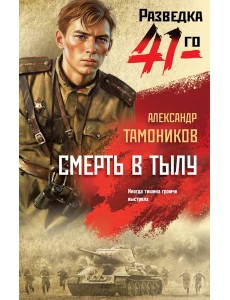 Смерть в тылу