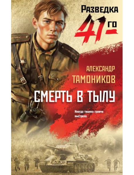 Смерть в тылу