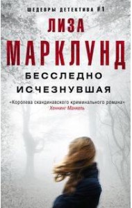 Бесследно исчезнувшая
