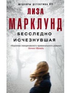 Бесследно исчезнувшая
