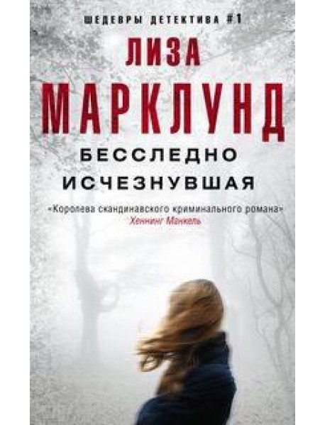 Бесследно исчезнувшая