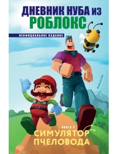 Дневник Нуба из Роблокс. Симулятор пчеловода. Книга 2 Дневник Нуба из Роблокс. Симулятор пчеловода. Книга 2