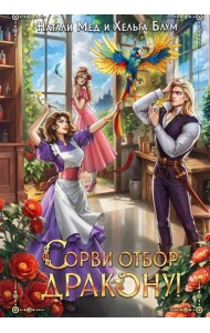 Сорви отбор дракону!