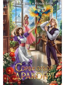 Сорви отбор дракону! Сорви отбор дракону!