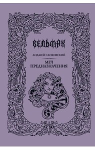 Меч предназначения