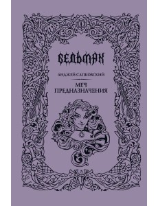 Меч предназначения