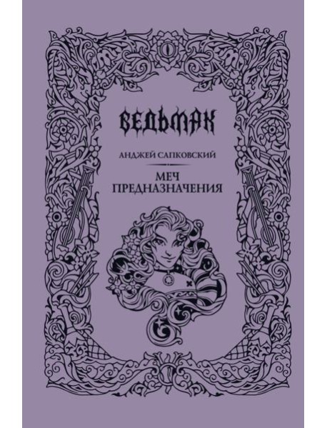 Меч предназначения