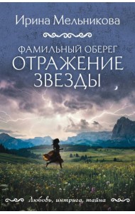 Фамильный оберег. Отражение звезды