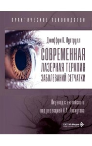 Современная лазерная терапия заболеваний сетчатки. Практическое руководство