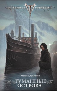Туманные острова
