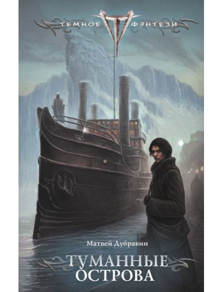 Туманные острова