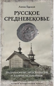 Русское Средневековье