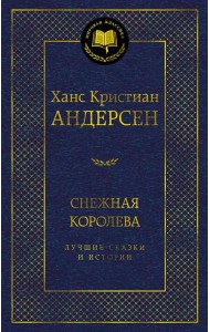 Снежная королева. Лучшие сказки и истории