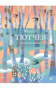 Стихотворения