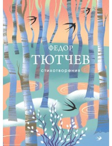 Стихотворения