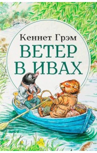 Ветер в ивах: сказка