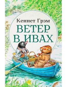 Ветер в ивах: сказка Ветер в ивах: сказка
