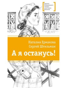 А я останусь!: повесть