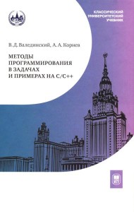 Методы программирования в задачах и примерах на С/С++: Учебное пособие. 2-е изд., испр