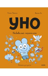 Уно. Небывалый переполох