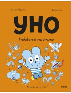 Уно. Небывалый переполох