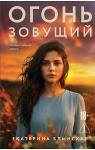 Огонь зовущий