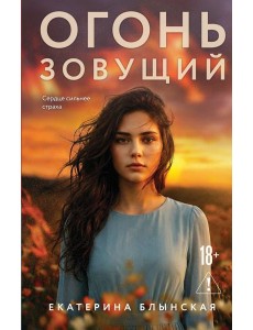 Огонь зовущий