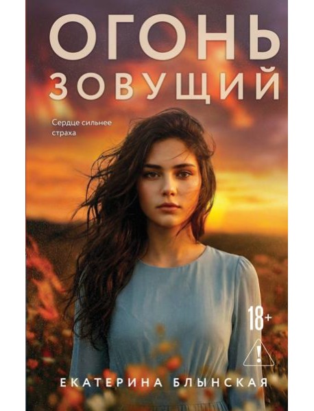 Огонь зовущий