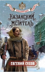 Казанский мститель