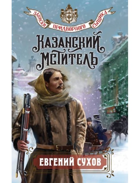 Казанский мститель