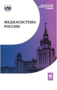Медиасистема России: Учебник для студентов вузов. 4-е изд