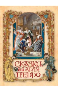 Сказки Шарля Перро