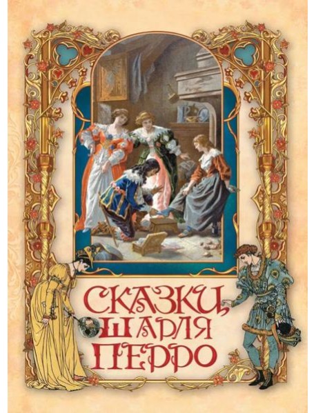 Сказки Шарля Перро