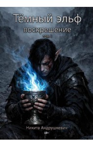 Темный эльф. Воскрешение. Т. 1
