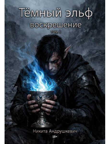 Темный эльф. Воскрешение. Т. 1