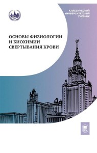 Основы физиологии и биохимии свертывания крови: Учебник для вузов. 2-е изд. Ляпина Л.А., Григорьева М.Н., Шубина Т.А.