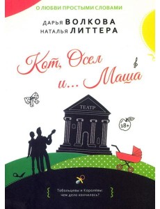 Кот,Осел и...Маша: роман Кот,Осел и...Маша: роман