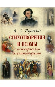 Стихотворения и поэмы с иллюстрациями и комментариями